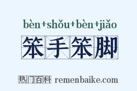 笨手笨脚是什么意思的图片